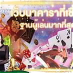 เว็บบาคาร่าที่เชื่อถือได้